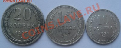 10,15,20копеек 1925  до 19.01.12 22-30МСК - IMG_8328