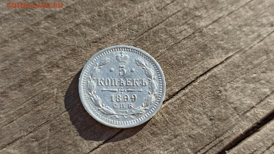 5 копеек 1899г. СПБ ЭБ  до 16.05.2024г. 22-00мск - IMG_20240513_191853
