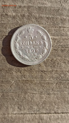 5 копеек 1899г. СПБ ЭБ  до 16.05.2024г. 22-00мск - IMG_20240513_191700