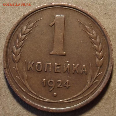 1 копейка 1924 до 16 мая в 22.00 - red32589100.JPG
