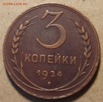 3 копейки 1924 до 16 мая в 22.00 - red32589102.JPG