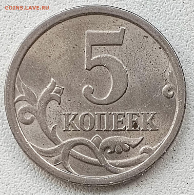 5коп. 2008г. СП. Штемпель? - 1715668022160