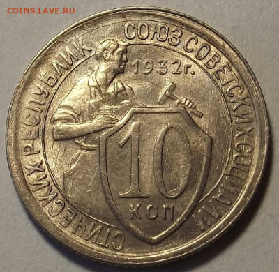 10 копеек 1932 до 16 мая в 22.00 - red32589104.JPG