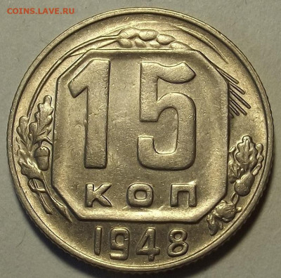 15 копеек 1948 до 16 мая в 22.00 - red32589106.JPG