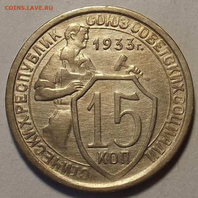 15 копеек 1933 до 16 мая в 22.00 - red32589108.JPG
