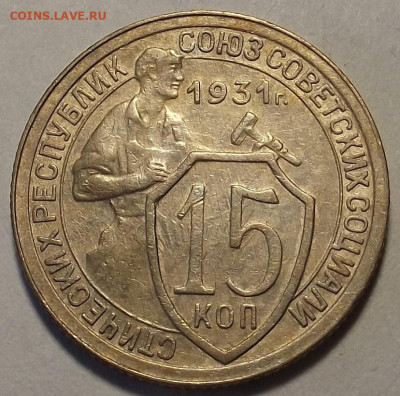 15 копеек 1931 до 16 мая в 22.00 - red32589110.JPG