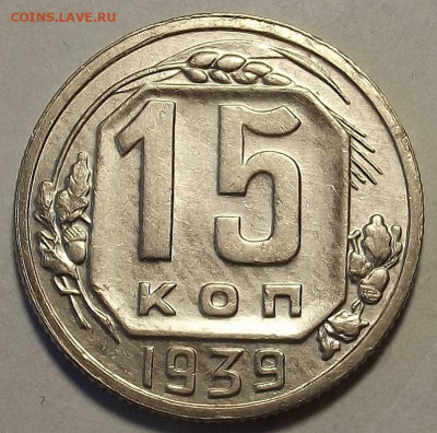 15 копеек 1939 до 16 мая в 22.00 - red32589112.JPG