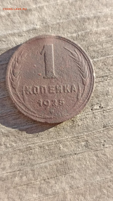 1 копейка 1925г. до 15.05.24 года. 22-00мск - IMG_20240513_193407