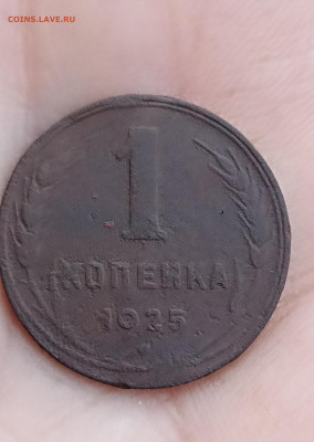 1 копейка 1925г. до 15.05.24 года. 22-00мск - IMG_20240512_230434