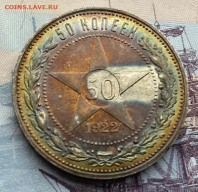 50 копеек 1922 АГ красивая патина - IMG_2111