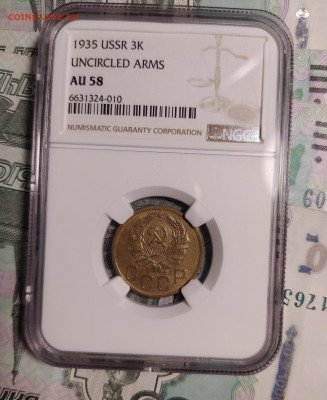 3 копейки 1935 NGC AU58 до 17.05 22-10 мск - 3-35-4
