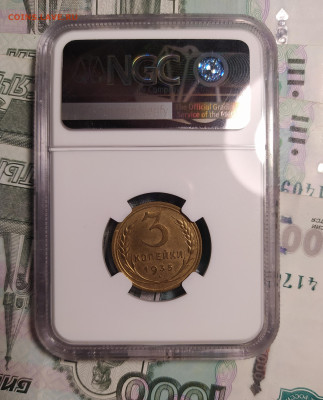3 копейки 1935 NGC AU58 до 17.05 22-10 мск - 3-35-3