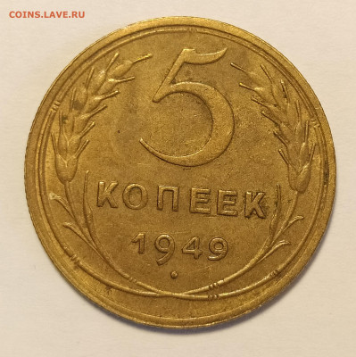 5 копеек 1949 до 17.05 22-10 мск - 5-49-2
