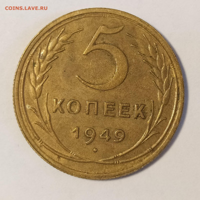 5 копеек 1949 до 17.05 22-10 мск - 5-49-1