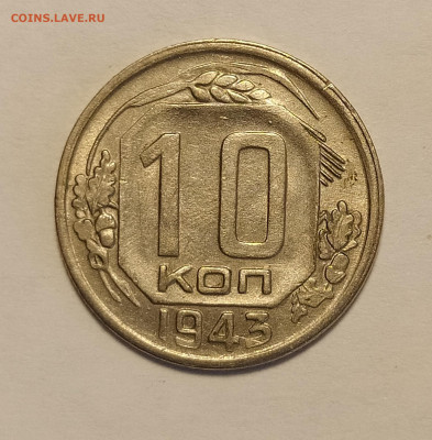 10 копеек 1943 до 17.05 22-10 мск - 10-43-2