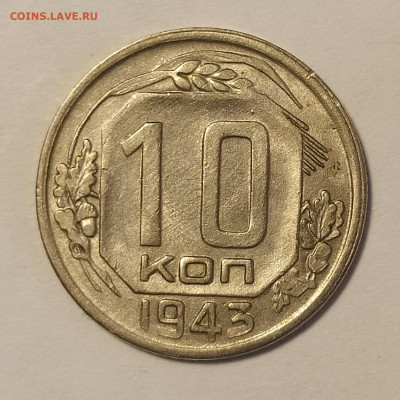 10 копеек 1943 до 17.05 22-10 мск - 10-43-1