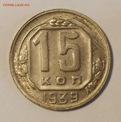15 копеек 1939 до 17.05 22-10 мск - 15-39-2
