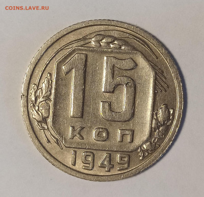 15 копеек 1949 до 17.05 22-10 мск - 15-49-1