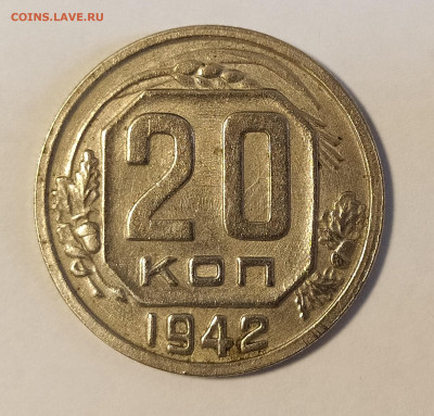 20 копеек 1942 до 17.05 22-10 мск - 20-42-1