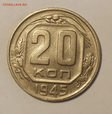 20 копеек 1945 до 17.05 22-10 мск - 20-45-2