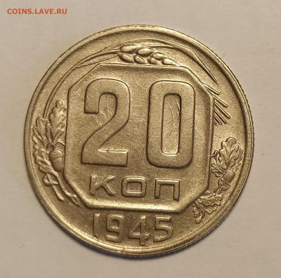 20 копеек 1945 до 17.05 22-10 мск - 20-45-1