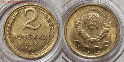 2 копейки 1948 до 17.05 22-10 мск - 2-48
