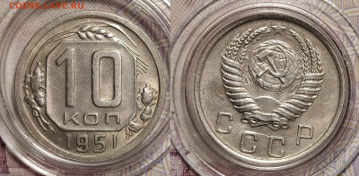 10 копеек 1951 до 17.05 22-10 мск - 10-51
