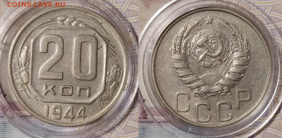20 копеек 1944 до 17.05 22-10 мск - 20-44