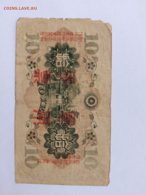 10 Йен 1938 г. Китай- Япония до 20,05,24 по МСК 22-00 - я102