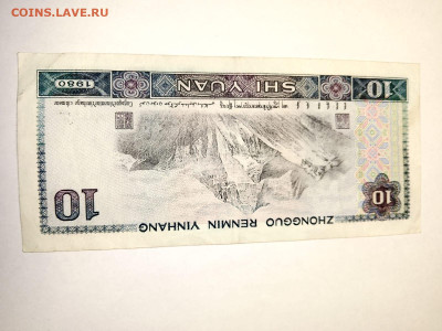 Китай 10 Юаней 1980 г. до 20,05,24 по МСК 22-00 - ки2
