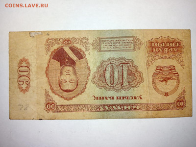 10 тугриков Монголия 1966 г. до 20,05,24 по МСК 22-00 - м102