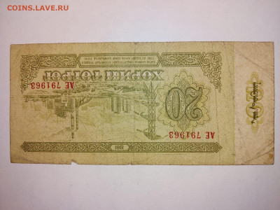 20 тугриков Монголия 1981 г. до 20,05,24 по МСК 22-00 - м203