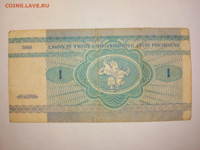 1 рубль Беларусь 1992 г. до 20,05,24 по МСК 22-00 - б18