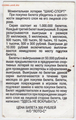 Моментальная лотерея "Шанс-Спорт" до 20.05.24 г. в 23.00 - 002