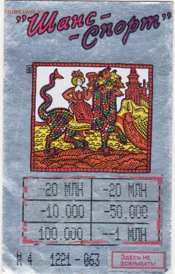 Моментальная лотерея "Шанс-Спорт" до 20.05.24 г. в 23.00 - 008