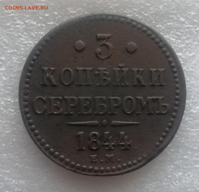 3 копейки 1844 ем до 16.05.2024 в 22.00 МСК - IMG_20240514_193747