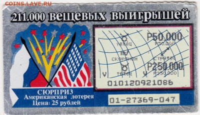 Американская лотерея СЮРПРИЗ до 20.05.24 г. в 23.00 - 007
