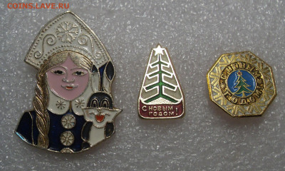 Значки с Новым годом 3 шт одним лотом до 18.05 22-00 - SDC17969.JPG