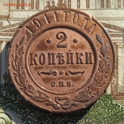 2 копейки 1911 г. до 20.05.24 22:00 - IMG_20240504_175803_1