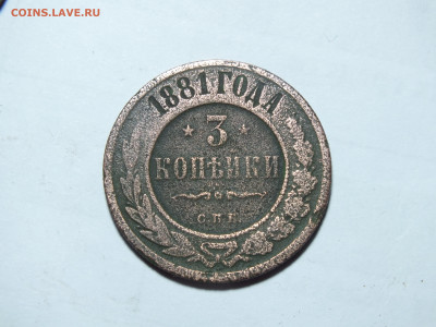 3 копейки 1881 года до 19.05.24 - DSCF4234.JPG