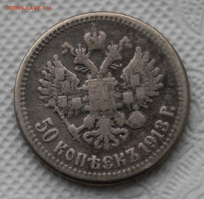 50 копеек 1913 года - IMG_4999.JPG