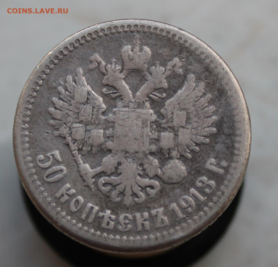 50 копеек 1913 года - IMG_5916.JPG