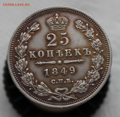 25 копеек 1849 года - IMG_9681.JPG