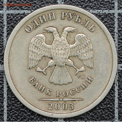1 рубль 2003 спмд до 17.05.2024, 22.00 - 032