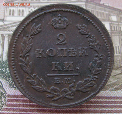 2 копейки 1812, 1828 до 16.05.24 в 22.00 мск - IMG_2668.JPG