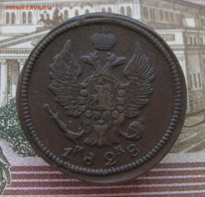 2 копейки 1812, 1828 до 16.05.24 в 22.00 мск - IMG_2674.JPG
