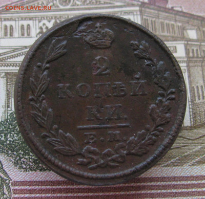 2 копейки 1812, 1828 до 16.05.24 в 22.00 мск - IMG_2676.JPG