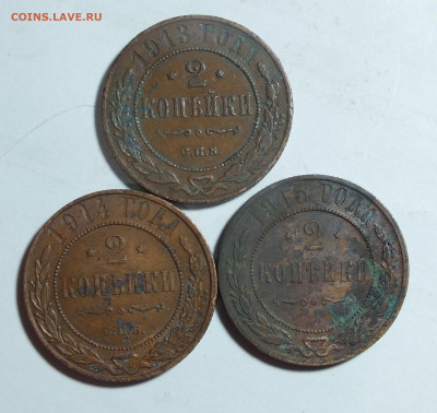 2 копейки 1913,1914,1915 года до 19.05.24г. - DSCF4334.JPG