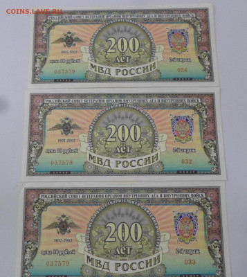 Лотерейные билеты 200 лет МВД 2-й выпуск 5шт. до 16.05 - SAM_3299.JPG