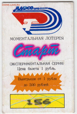 Моментальная лотерея "СТАРТ" 1990 г. до 21.05.24 г. в 23.00 - 010